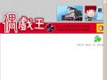 偶戲王