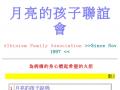 月亮的孩子聯誼會