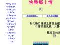 快樂鄉土情