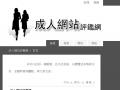 成人網站評鑑網