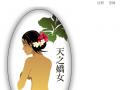 天之嬌女