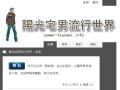陽光宅男流行世界